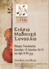 Έντεχνο Ωδείο - Ετήσια μαθητική συναυλία