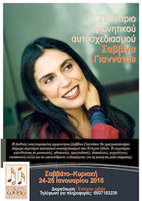 Σαβίνα Γιαννάτου Σεμινάρια Φωνητικής